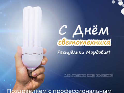 Поздравляем с профессиональным праздником — Днем Светотехника Республики Мордовия!