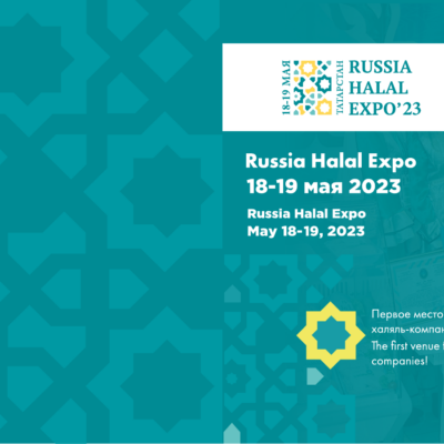 Международная выставка Russia Halal Expo