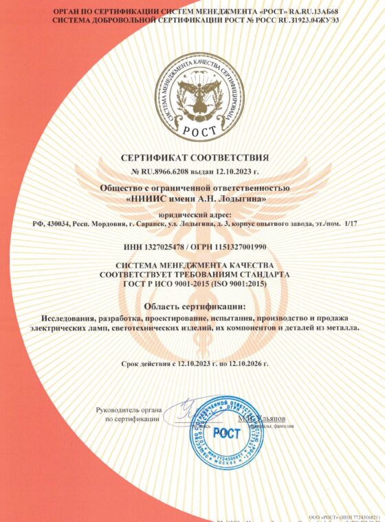 Сертификат ГОСТ Р ИСО 9001-2015-001
