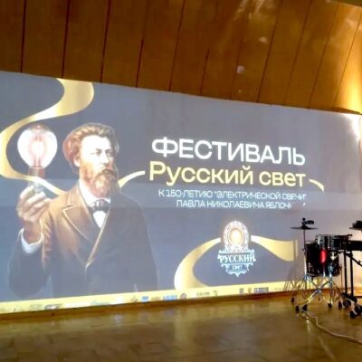 НИИИС им.А.Н.Лодыгина принял участие в фестивале «Русский свет»