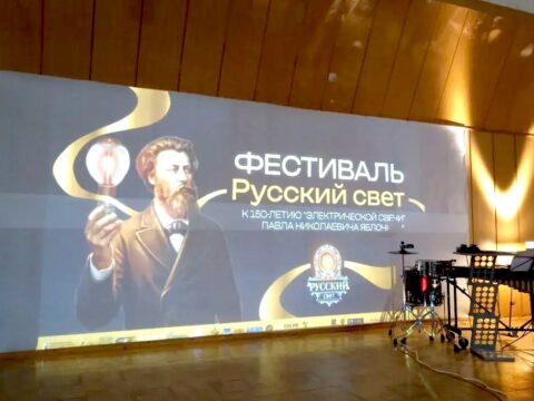НИИИС им.А.Н.Лодыгина принял участие в фестивале «Русский свет»